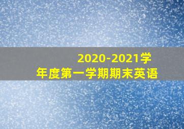 2020-2021学年度第一学期期末英语