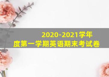 2020-2021学年度第一学期英语期末考试卷