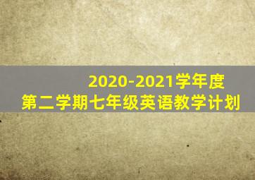 2020-2021学年度第二学期七年级英语教学计划