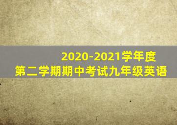 2020-2021学年度第二学期期中考试九年级英语