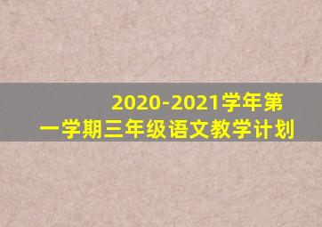 2020-2021学年第一学期三年级语文教学计划