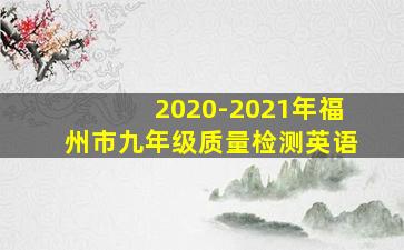 2020-2021年福州市九年级质量检测英语