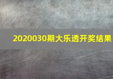 2020030期大乐透开奖结果