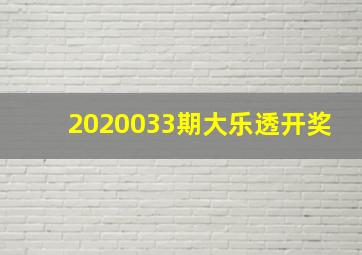 2020033期大乐透开奖