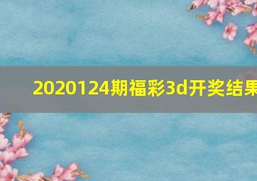 2020124期福彩3d开奖结果