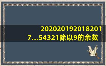 2020201920182017...54321除以9的余数