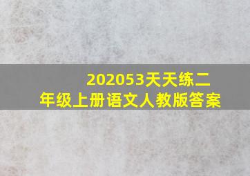 202053天天练二年级上册语文人教版答案