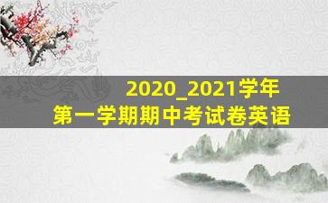 2020_2021学年第一学期期中考试卷英语