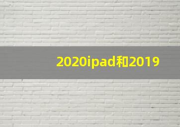 2020ipad和2019