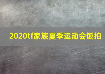 2020tf家族夏季运动会饭拍