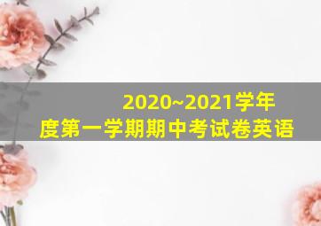 2020~2021学年度第一学期期中考试卷英语