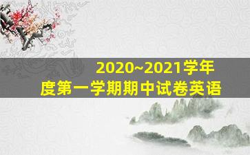 2020~2021学年度第一学期期中试卷英语