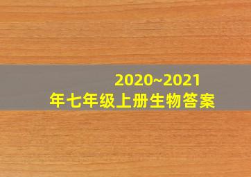 2020~2021年七年级上册生物答案