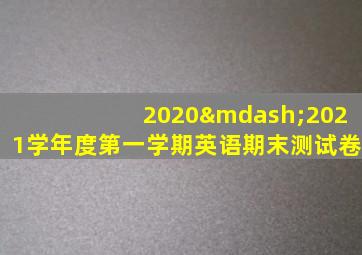 2020—2021学年度第一学期英语期末测试卷