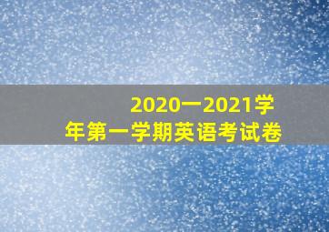 2020一2021学年第一学期英语考试卷