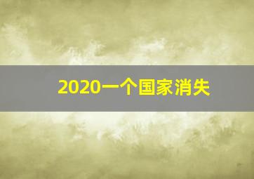 2020一个国家消失