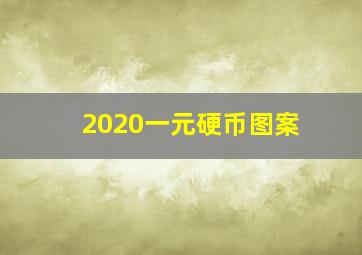 2020一元硬币图案