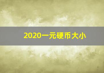 2020一元硬币大小