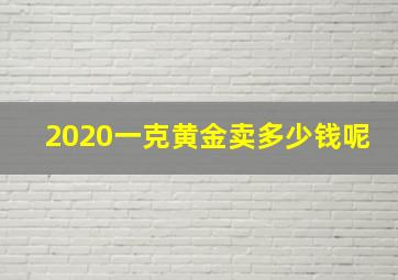 2020一克黄金卖多少钱呢