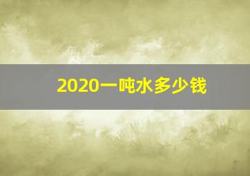 2020一吨水多少钱