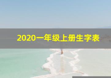 2020一年级上册生字表