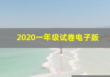 2020一年级试卷电子版