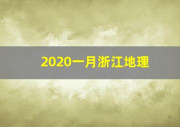 2020一月浙江地理