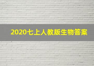 2020七上人教版生物答案