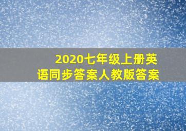 2020七年级上册英语同步答案人教版答案