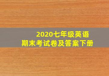 2020七年级英语期末考试卷及答案下册