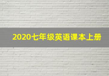 2020七年级英语课本上册