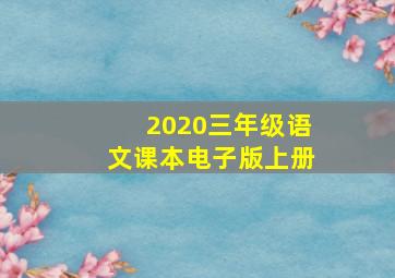 2020三年级语文课本电子版上册