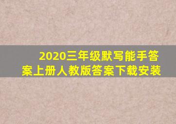 2020三年级默写能手答案上册人教版答案下载安装