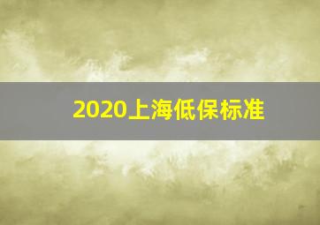 2020上海低保标准