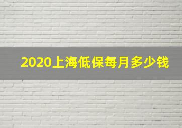 2020上海低保每月多少钱