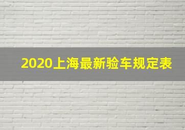 2020上海最新验车规定表