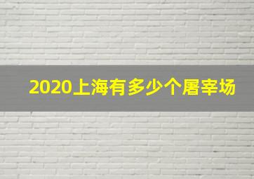 2020上海有多少个屠宰场