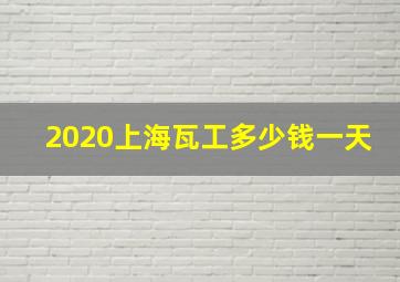 2020上海瓦工多少钱一天