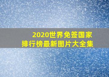 2020世界免签国家排行榜最新图片大全集