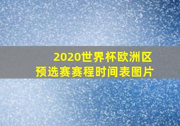 2020世界杯欧洲区预选赛赛程时间表图片