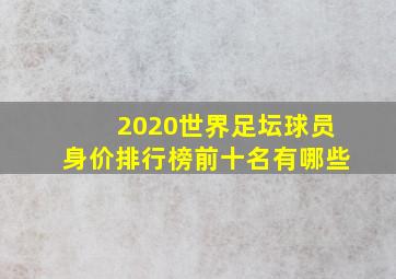 2020世界足坛球员身价排行榜前十名有哪些