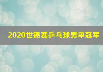 2020世锦赛乒乓球男单冠军