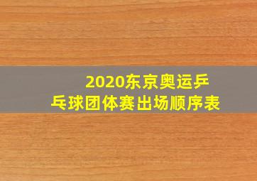 2020东京奥运乒乓球团体赛出场顺序表