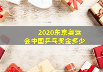 2020东京奥运会中国乒乓奖金多少