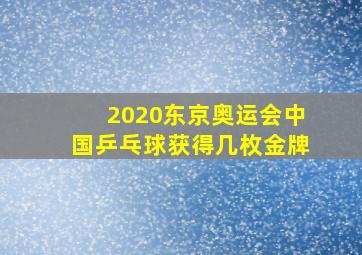 2020东京奥运会中国乒乓球获得几枚金牌