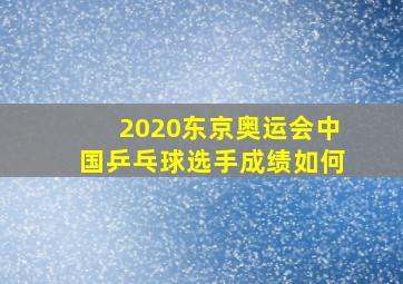 2020东京奥运会中国乒乓球选手成绩如何