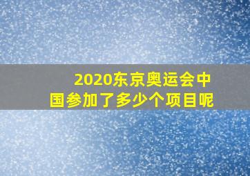 2020东京奥运会中国参加了多少个项目呢