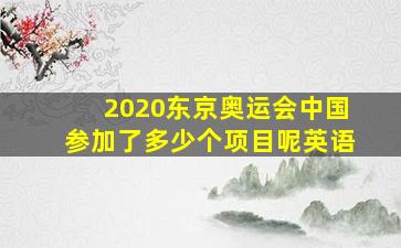 2020东京奥运会中国参加了多少个项目呢英语