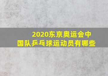 2020东京奥运会中国队乒乓球运动员有哪些