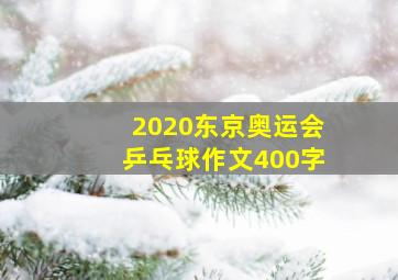 2020东京奥运会乒乓球作文400字